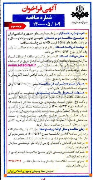 فراخوان مناقصه، فراخوان مناقصه تامین تجهیزات ارسال و دریافت ماهواره ای SNG با فرمت HD- نوبت دوم 