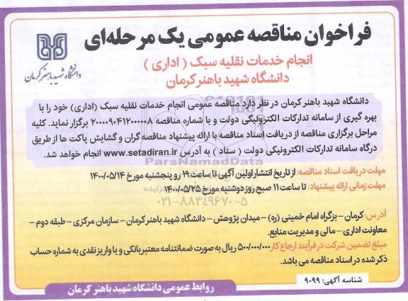 مناقصه، مناقصه انجام خدمات نقلیه سبک اداری 