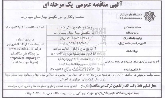 مناقصه، مناقصه امور نگهبانی بیمارستان سینا 