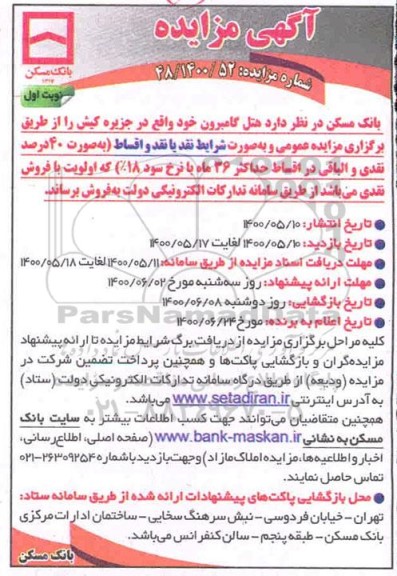 مزایده فروش هتل گامبرون