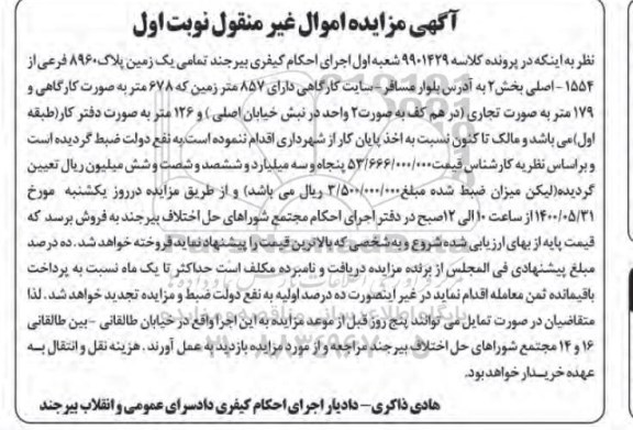 مزایده یک زمین پلاک 8960 فرعی بخش دو 