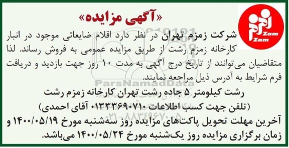 مزایده، مزایده فروش اقلام ضایعاتی 