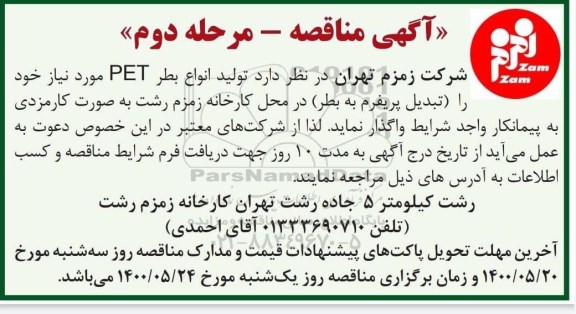 مناقصه تولید انواع بطر PET - مرحله دوم