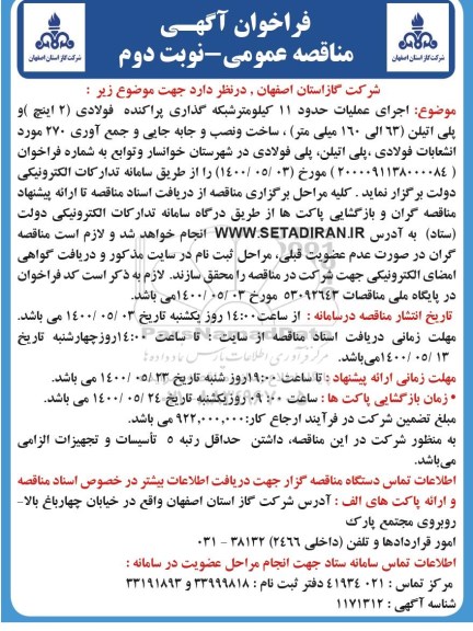 مناقصه، مناقصه اجرای عملیات حدود 11 کیلومتر شبکه گذاری پراکنده فولادی...