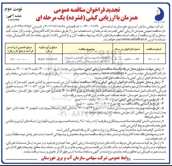 فراخوان مناقصه انجام خدمات بهره برداری، نگهداری و تعمیرات شبکه های آبیاری و زهکشی تجدید