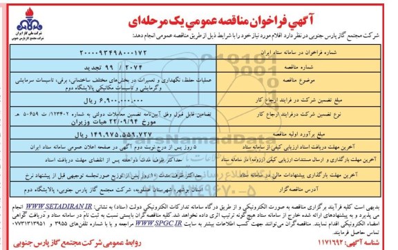 مناقصه،مناقصه عملیات حفظ، نگهداری و تعمیرات در بخشهای مختلف ساختمانی...