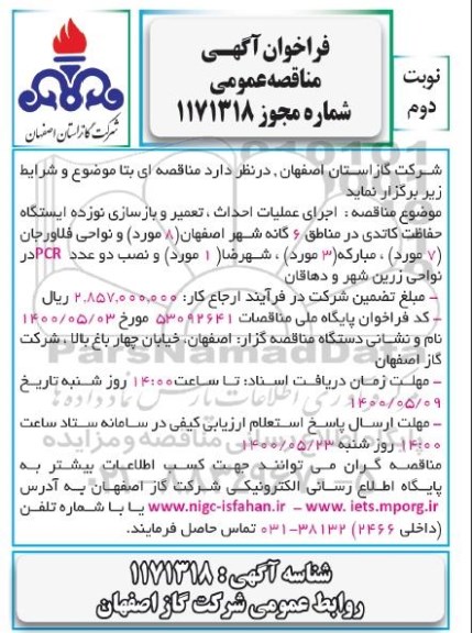 مناقصه اجرای عملیات احداث، تعمیر و بازسازی نوزده ایستگاه حفاظت کاتدی