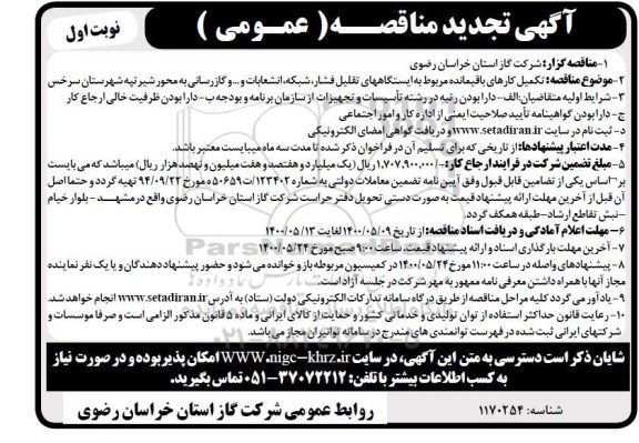 تجدید مناقصه، تجدید مناقصه تکمیل کارهای باقیمانده مربوط به ایستگاه های تقلیل فشار، شبکه، انشعابات..