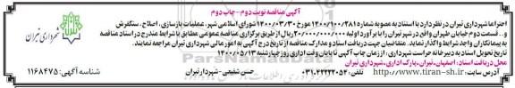 مناقصه، مناقصه عملیات بازسازی ، اصلاح ، سنگفرش - نوبت دوم چاپ اول 