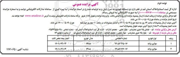 مزایده، مزایده فروش دو دستگاه خودرو - نوبت دوم 
