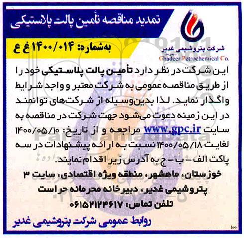 تمدید مناقصه، تمدید مناقصه تامین پالت پلاستیکی 