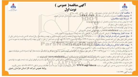 مناقصه، مناقصه تعمیرات ساختمانی ایستگاه های C.G.S و T.B.S غرب و جنوب غرب 