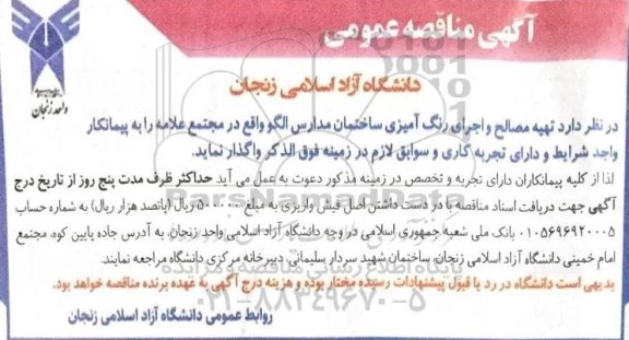مناقصه تهیه مصالح و  اجرای رنگ آمیزی ساختمان مدارس