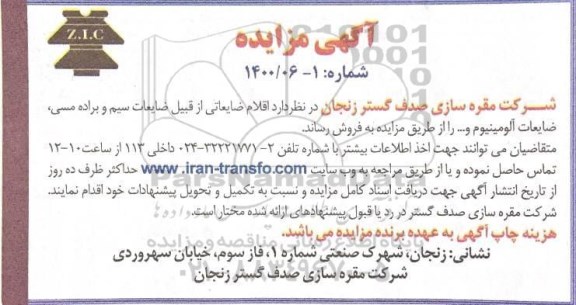 مزایده ، مزایده فروش اقلام ضایعاتی از قبیل ضایعات سیم و براده مسی