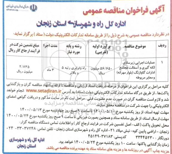مناقصه عملیات اجرایی زیرسازی، لکه گیری و آسفالت