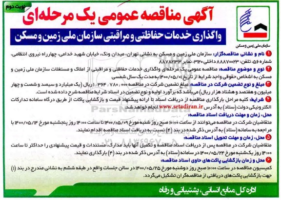 مناقصه، مناقصه واگذاری خدمات حفاظتی و مراقبی- نوبت دوم 