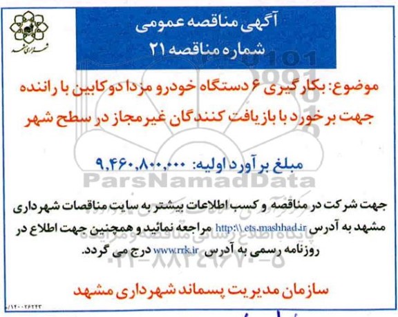 مناقصه بکارگیری 6 دستگاه خودرو مزدا دوکابین با راننده