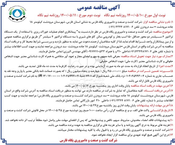 مناقصه، مناقصه  انجام عملیات خوراک ریزی با استفاده از یک دستگاه تراکتور 