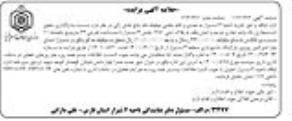 مزایده واگذاری حقوق استیجاری یک واحد تجاری عرصه و اعیان