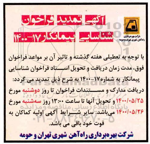 تمدید فراخوان شناسایی پیمانکار