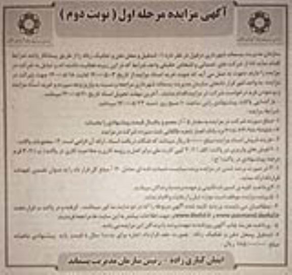 مزایده لندفیل و محل دفن و تفکیک زباله مرحله اول نوبت دوم