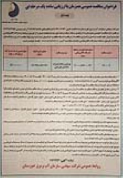 فراخوان مناقصه بهسازی و انجام تعمیرات ساختمانهای جنبی	
