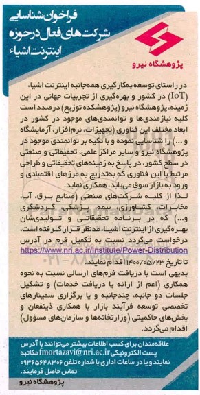 فراخوان شناسایی شرکت های فعال در حوزه اینترنت اشیاء