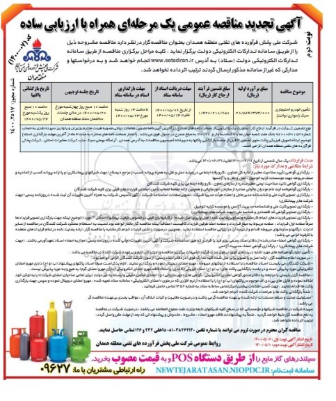 مناقصه تامین خودرو استیجاری سبک (سواری / وانت ) تجدید- نوبت دوم
