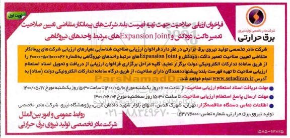 فراخوان ارزیابی صلاحیت جهت تهیه فهرست بلند شرکت های پیمانکار متقاضی