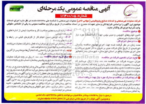 مناقصه، مناقصه تامین خودروهای اتوبوس و مینی بوس جهت ارائه خدمات- نوبت دوم 