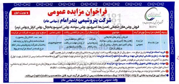 فراخوان مزایده، فراخوان فروش روغن های ضایعاتی