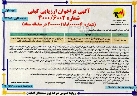 فراخوان طراحی و ساخت  سیستم جامع بهره برداری