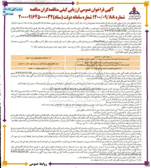 فراخوان،فراخوان عمومی ارزیابی کیفی مناقصه گران جهت خرید یک یک فروند قایق تندرو
