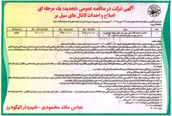 تجدید مناقصه اصلاح و احداث کانال های سیل بر 