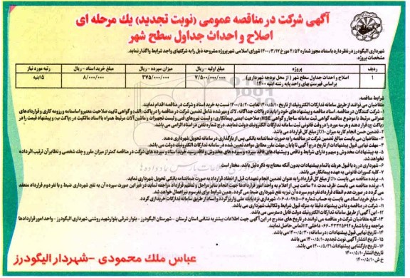 مناقصه اصلاح و احداث جداول سطح شهر  