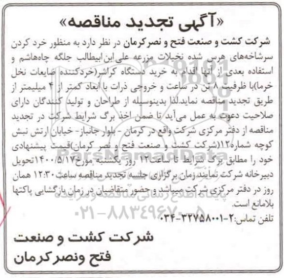 تجدید مناقصه خرد کردن سرشاخه های هرس شده نخیلات