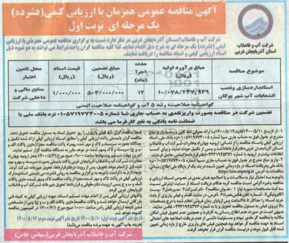 مناقصه استانداردسازی و نصب انشعابات آب 