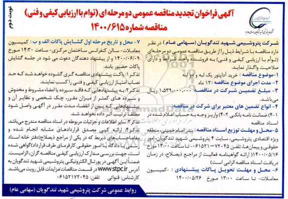 فراخوان مناقصه خرید آداپتور یک لبه و دو لبه تجدید- نوبت دوم 