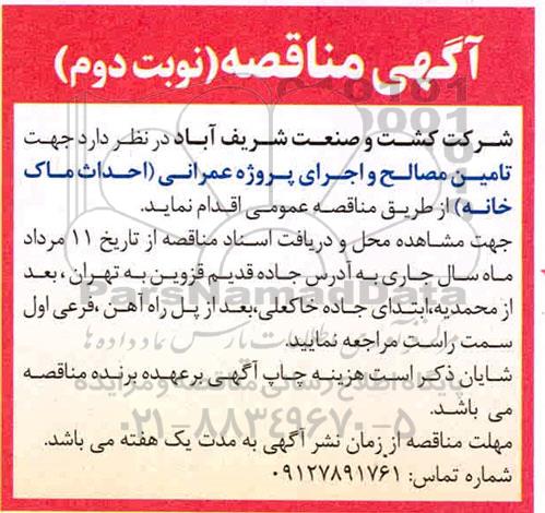 مناقصه تامین مصالح و اجرای پروژه عمرانی نوبت دوم 