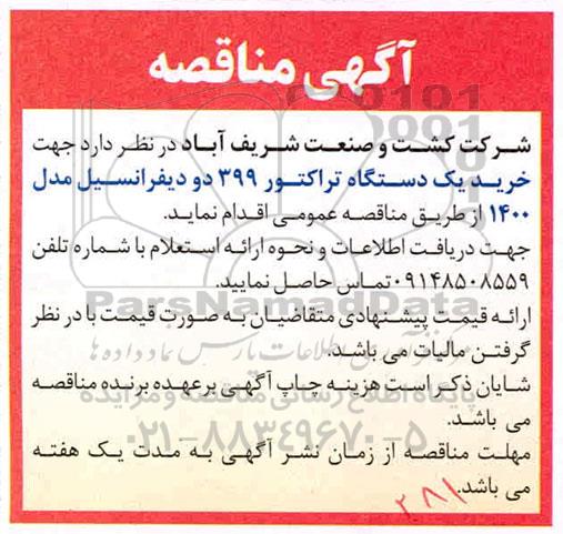 مناقصه خرید یکدستگاه تراکتور 399 دو دیفرانسیل 