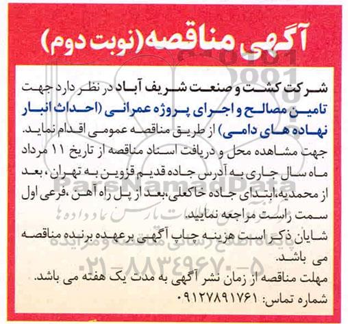 مناقصه احداث انبار نهاده های دامی نوبت دوم 