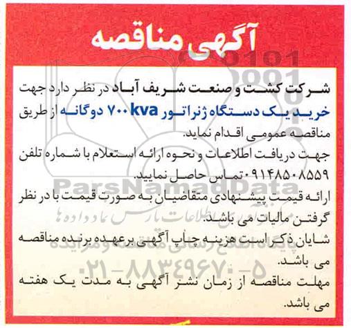مناقصه خرید یکدستگاه ژنراتور 