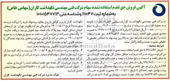 مزایده فروش حق تقدم استفاده نشده سهام 