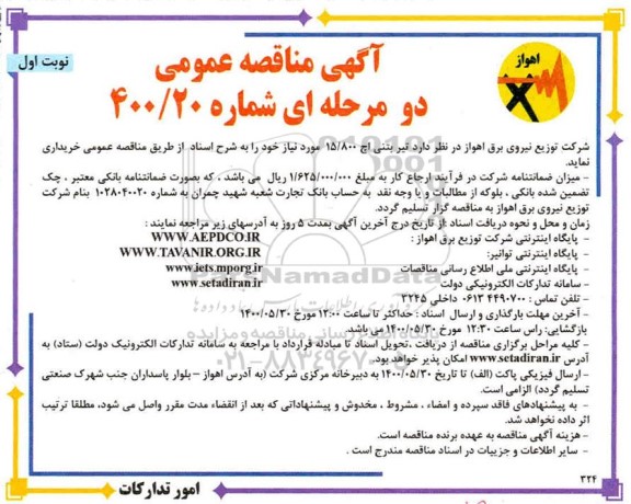مناقصه خرید تیر بتنی 