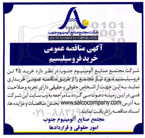 مناقصه خرید فروسیلیسیم