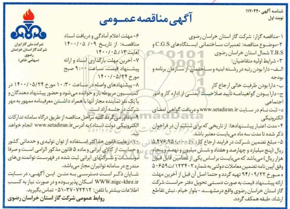 مناقصه، مناقصه تعمیرات ساختمانی ایستگاه های C.G.S و T.B.S 