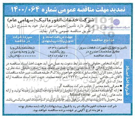 تمدید مهلت مناقصه تامین و تحویل تجهیزات قطعات سرور