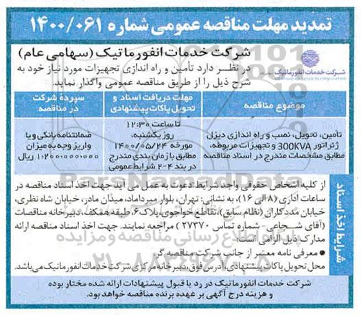 تمدید مهلت مناقصه تامین، تحویل، نصب و راه اندازی دیزل ژنراتور 300KVA و تجهیزات