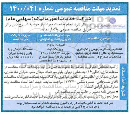 تمدید مناقصه انتخاب پیمانکار سرویس و نگهداری سیستم های اعلان و اطفاء حریق ...