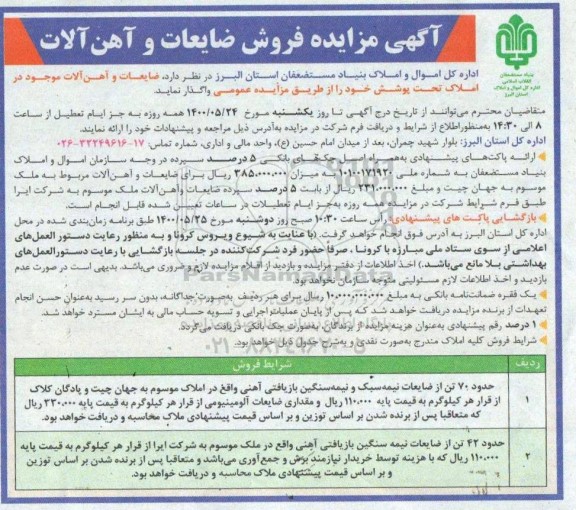 مزایده فروش ضایعات و آهن الات